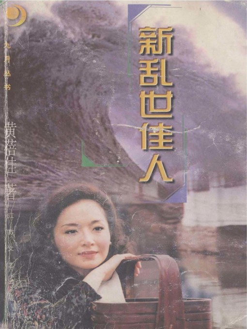 Cover image for 新乱世佳人(New Pretty Woman in the Turbulent Times)